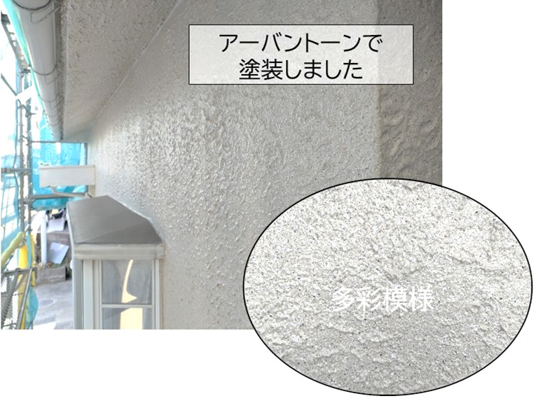 高石市　アーバントーンで塗装しました。多彩模様